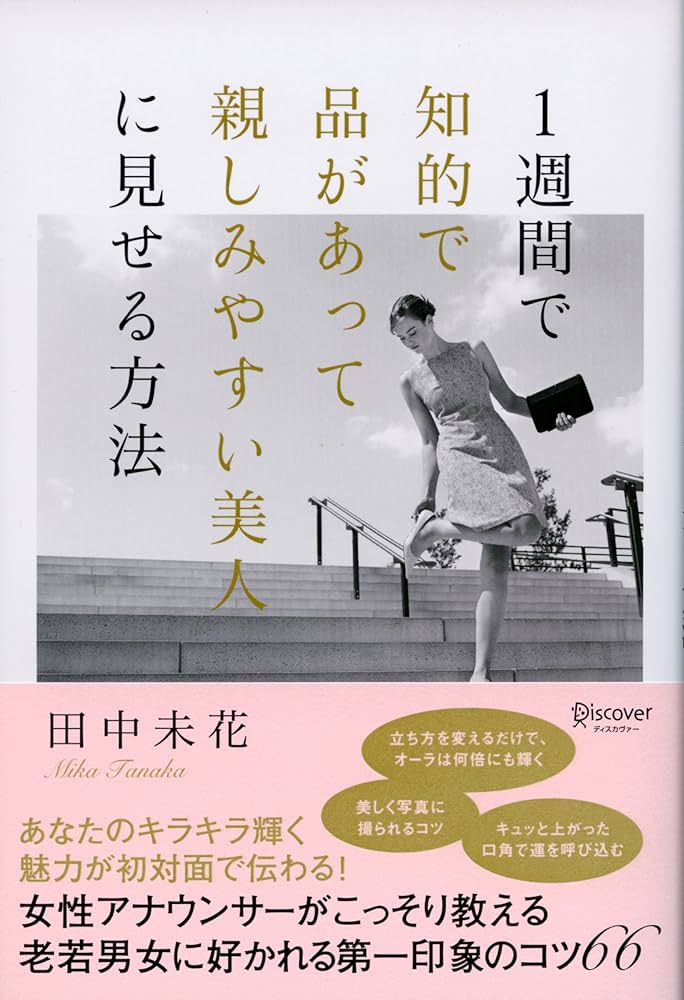 Amazon.com: 1週間で知的で品があって親しみやすい美人に見せる